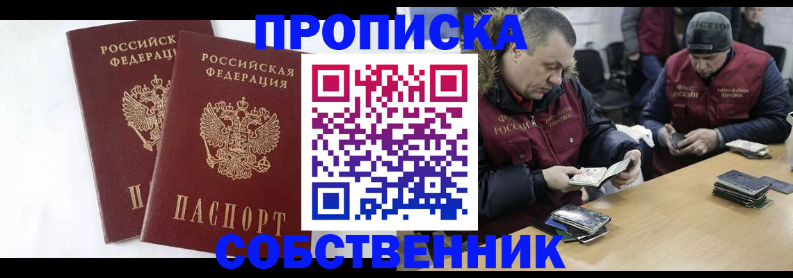 прописка от собственника в Артёме
